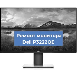 Замена конденсаторов на мониторе Dell P3222QE в Москве